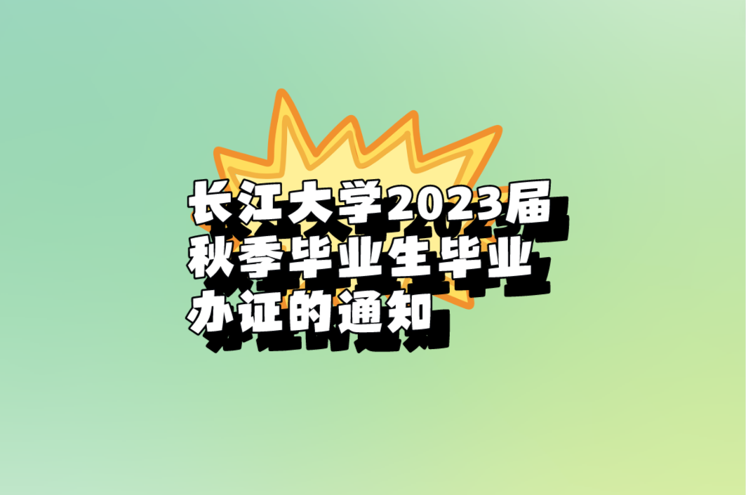 长江大学继续教育2023届秋季毕业生毕业办证的通知