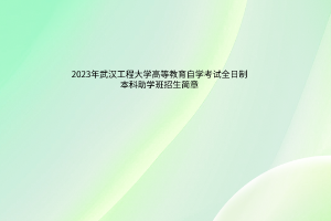 2023年武汉工程大学高等教育自学考试全日制本科助学班招生简章