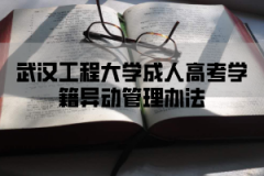 武汉工程大学成人高考学籍异动管理办法