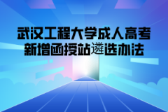 武汉工程大学成人高考新增函授站遴选办法