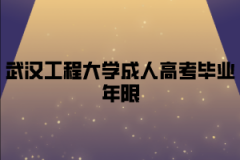 武汉工程大学成人高考毕业年限一般要多久？