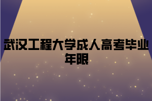 武汉工程大学成人高考毕业年限