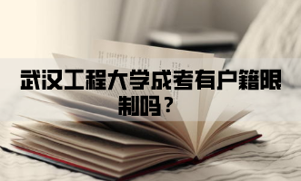 武汉工程大学成考有户籍限制吗？