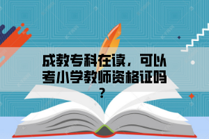 武汉工程大学成教专科在读，可以考小学教师资格证吗？