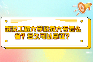 武汉工程大学成教大专怎么考？多久可以拿证？