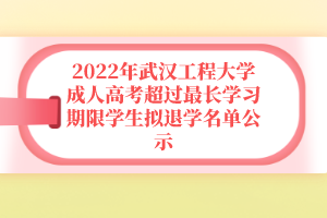 2022年武汉工程大学成人高考超过最长学习期限学生拟退学名单公示